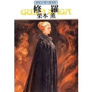 グイン・サーガ69 修羅（早川書房） [電子書籍]