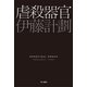 虐殺器官（ハヤカワ文庫） [電子書籍]