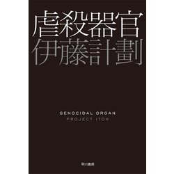 ヨドバシ Com 虐殺器官 ハヤカワ文庫 電子書籍 通販 全品無料配達