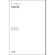ハーモニー（ハヤカワ文庫） [電子書籍]