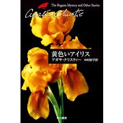 黄色いアイリス（クリスティー文庫） [電子書籍]