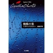 蜘蛛の巣（クリスティー文庫） [電子書籍]