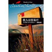 殺人は容易だ（ハヤカワ文庫） [電子書籍]