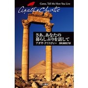 さあ、あなたの暮らしぶりを話して―クリスティーのオリエント発掘旅行記（クリスティー文庫） [電子書籍]
