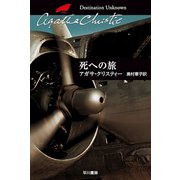 死への旅（クリスティー文庫） [電子書籍]