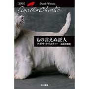 もの言えぬ証人（ハヤカワ文庫） [電子書籍]