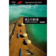 死との約束（ハヤカワ文庫） [電子書籍]