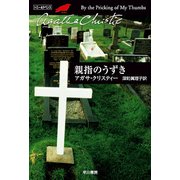 親指のうずき（ハヤカワ文庫） [電子書籍]