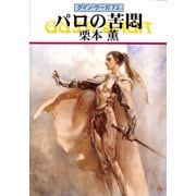 グイン・サーガ72 パロの苦悶（早川書房） [電子書籍]