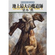 グイン・サーガ73 地上最大の魔道師（早川書房） [電子書籍]