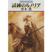 グイン・サーガ74 試練のルノリア（早川書房） [電子書籍]