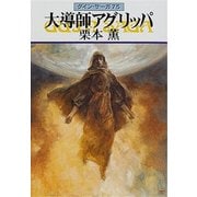 グイン・サーガ75 大導師アグリッパ（早川書房） [電子書籍]