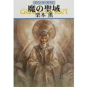 グイン・サーガ76 魔の聖域（早川書房） [電子書籍]