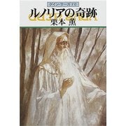 グイン・サーガ78 ルノリアの奇跡（早川書房） [電子書籍]