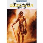 グイン・サーガ80 ヤーンの翼（早川書房） [電子書籍]