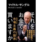 それをお金で買いますか-市場主義の限界 （早川書房） [電子書籍]