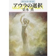 グイン・サーガ82 アウラの選択（早川書房） [電子書籍]