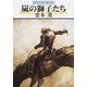 グイン・サーガ83 嵐の獅子たち（早川書房） [電子書籍]