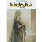 グイン・サーガ85 蜃気楼の彼方（早川書房） [電子書籍]
