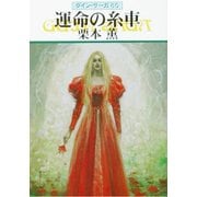 グイン・サーガ86 運命の糸車（早川書房） [電子書籍]