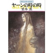 グイン・サーガ87 ヤーンの時の時（早川書房） [電子書籍]