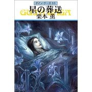 グイン・サーガ88 星の葬送（早川書房） [電子書籍]