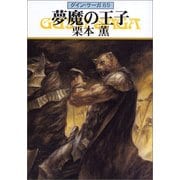 グイン・サーガ89 夢魔の王子（早川書房） [電子書籍]