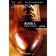 愛国殺人（クリスティー文庫） [電子書籍]