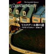 リスタデール卿の謎（ハヤカワ文庫） [電子書籍]