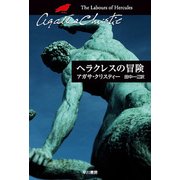 ヘラクレスの冒険（ハヤカワ文庫） [電子書籍]