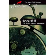 七つの時計（ハヤカワ文庫） [電子書籍]