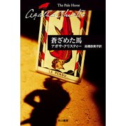 蒼ざめた馬（クリスティー文庫） [電子書籍]
