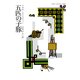 五匹の子豚（クリスティー文庫） [電子書籍]