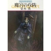グイン・サーガ91 魔宮の攻防（早川書房） [電子書籍]