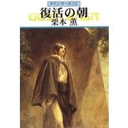 グイン・サーガ92 復活の朝（早川書房） [電子書籍]