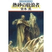 グイン・サーガ93 熱砂の放浪者（早川書房） [電子書籍]