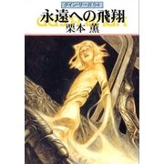 グイン・サーガ94 永遠への飛翔（早川書房） [電子書籍]