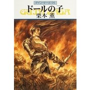 グイン・サーガ95 ドールの子（早川書房） [電子書籍]