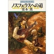 グイン・サーガ97 ノスフェラスへの道（早川書房） [電子書籍]