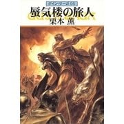 グイン・サーガ98 蜃気楼の旅人（早川書房） [電子書籍]