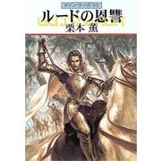 グイン・サーガ99 ルードの恩讐（早川書房） [電子書籍]