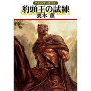 グイン・サーガ100 豹頭王の試練（早川書房） [電子書籍]