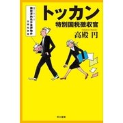 トッカン―特別国税徴収官（ハヤカワ文庫） [電子書籍]