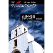 白昼の悪魔（ハヤカワ文庫） [電子書籍]