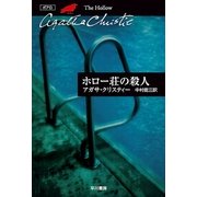 ホロー荘の殺人（ハヤカワ文庫） [電子書籍]