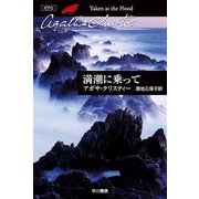 満潮に乗って（クリスティー文庫） [電子書籍]