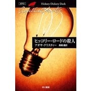 ヒッコリー・ロードの殺人（クリスティー文庫） [電子書籍]