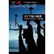カリブ海の秘密（ハヤカワ文庫） [電子書籍]