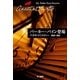 パーカー・パイン登場（ハヤカワ文庫） [電子書籍]