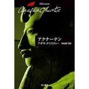 アクナーテン（ハヤカワ文庫） [電子書籍]